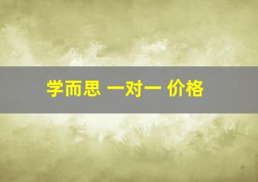 学而思 一对一 价格